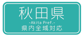 秋田県