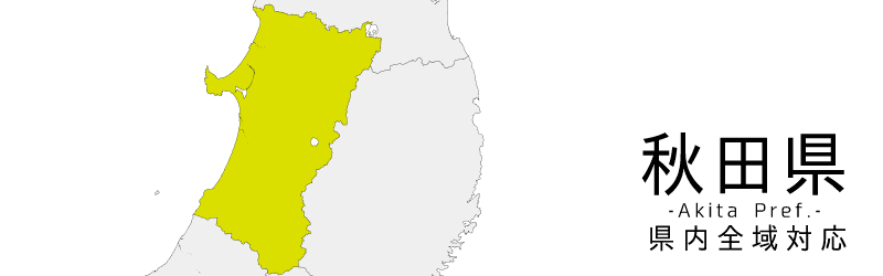秋田県買取対応エリア