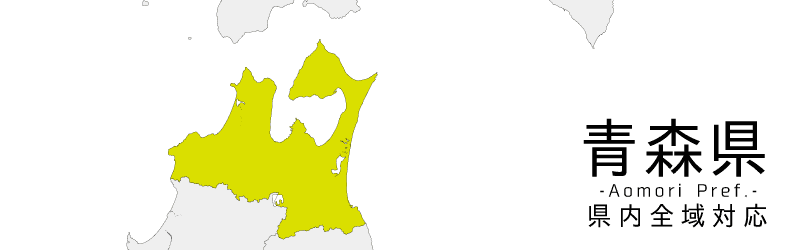 青森県買取対応エリア
