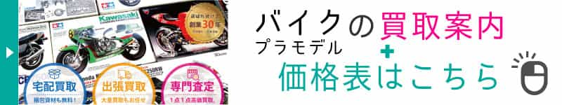 バイクプラモデルの買取案内と価格表