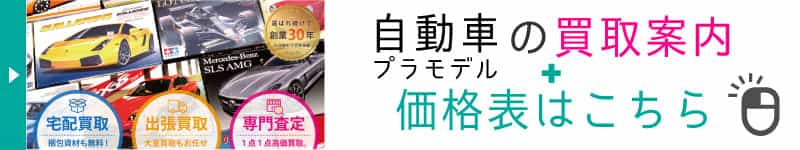 カーモデルの買取案内と価格表