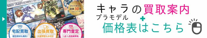 キャラクタープラモデルの買取案内と価格表