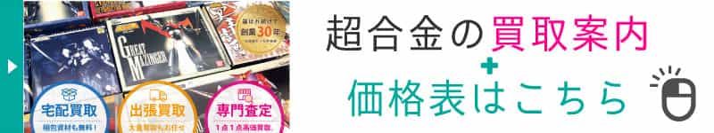 超合金の買取案内と価格表