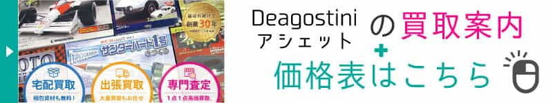 デアゴスティーニアシェット買取と価格表