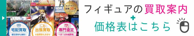 フィギュアの買取案内と価格表