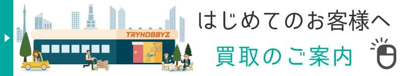 はじめて買取ご利用のお客様へ