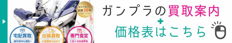 ガンプラの買取案内と価格表
