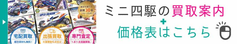 ミニ四駆の買取案内と価格表