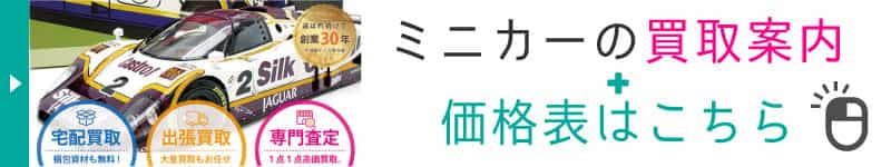 ミニカー買取と価格表