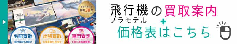 飛行機プラモデルの買取案内と価格表