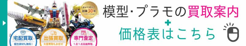 プラモデルの買取案内と価格表