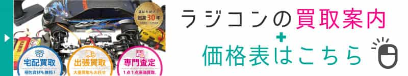 ラジコンの買取案内と価格表