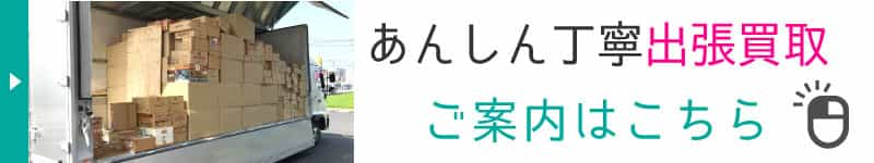 出張買取のご案内