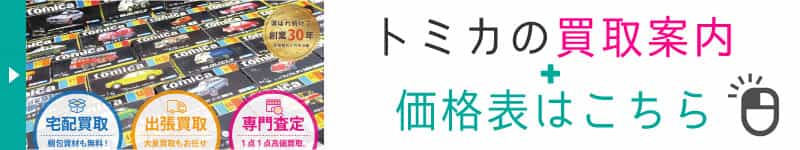 トミカ買取と価格表