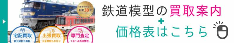 鉄道模型の買取案内と価格表
