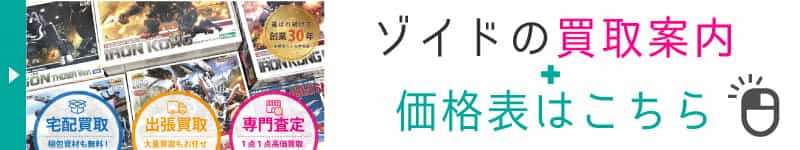 ゾイドの買取案内と価格表