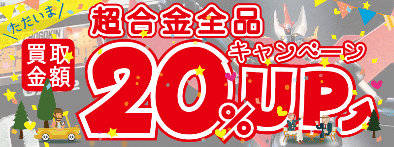 超合金買取ボーナスキャンペーン