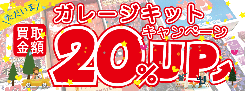 ガレージキット買取ボーナスキャンペーン