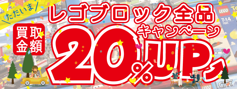 レゴ買取ボーナスキャンペーン