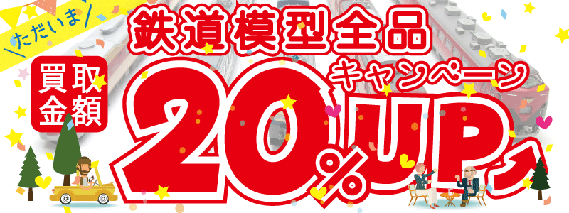 鉄道模型買取ボーナスキャンペーン