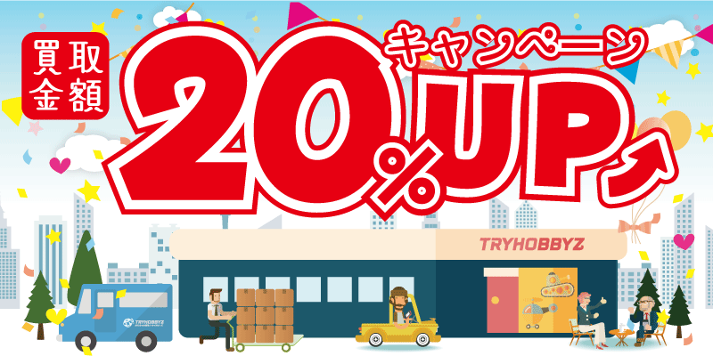 買取20%アップキャンペーン