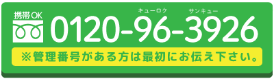 買取の問い合わせフリーダイヤル