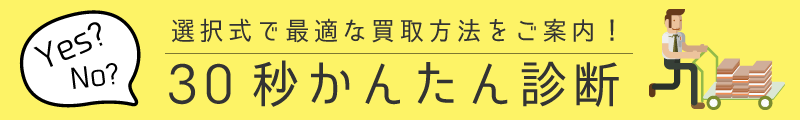 かんたん買取診断