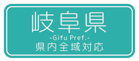 岐阜県