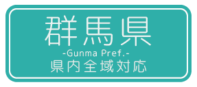 群馬県
