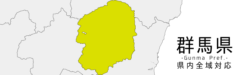 群馬県買取対応エリア