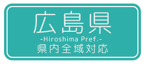 広島県