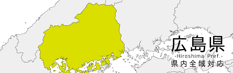 広島県買取対応エリア