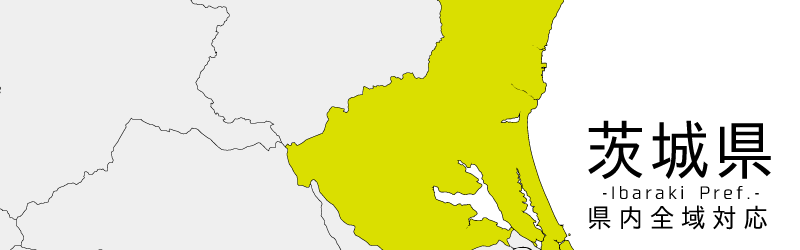 茨城県買取対応エリア