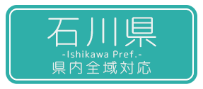石川県