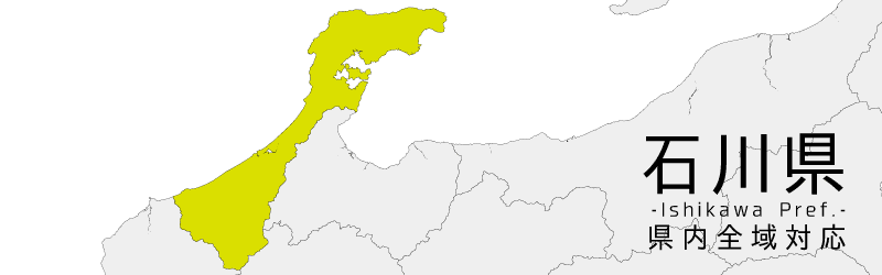 石川県買取対応エリア