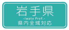 岩手県