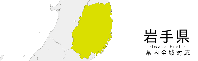 岩手県買取対応エリア