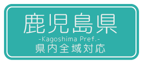 鹿児島県