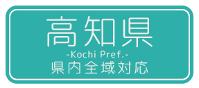 高知県