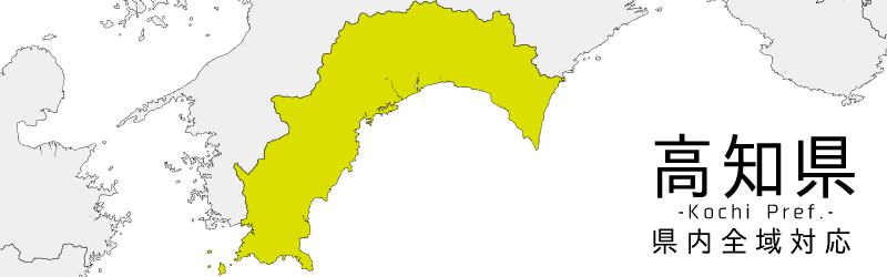 高知県買取対応エリア