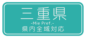 三重県