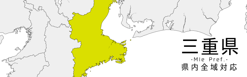 三重県買取対応エリア