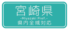 宮崎県