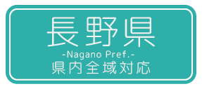 長野県