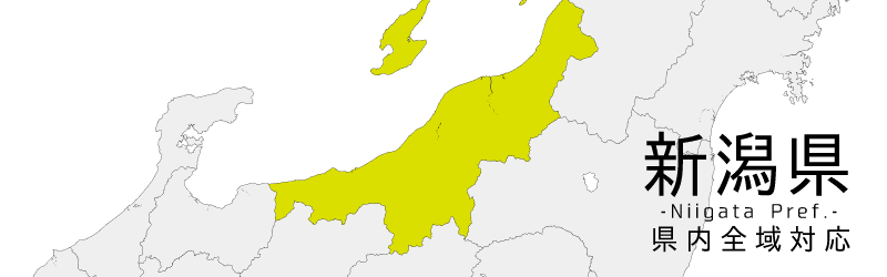 新潟県買取対応エリア