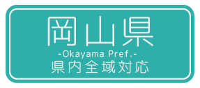 岡山県