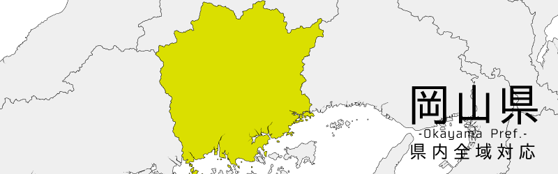 岡山県買取対応エリア