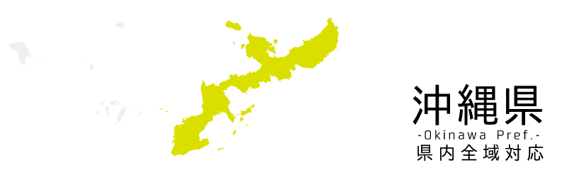 沖縄県買取対応エリア