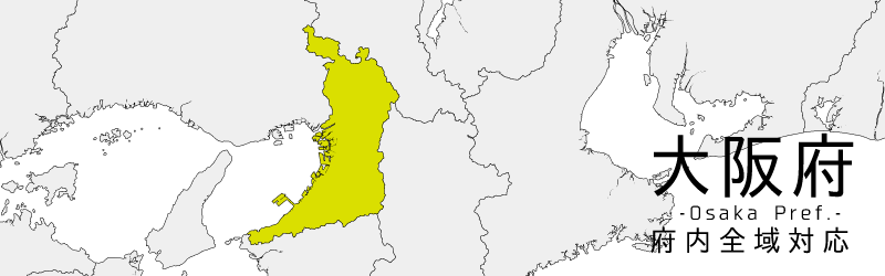 大阪府買取対応エリア