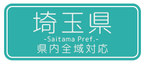 埼玉県